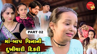 Maa Baap Vinani Dukhiyari  Part 02  Gujarati Short Film  Gujarati  Star Video  2023 [upl. by Sami]