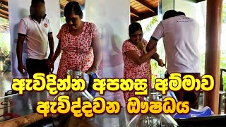 ඇවිදින්න අපහසු අම්මාව ඇවිද්දවන ඖෂධය ayurveda meditation arthritis medication [upl. by Natye406]