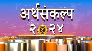 अर्थसंकल्प २०२४ LIVE  २३ ०७ २०२४ [upl. by Aivin]