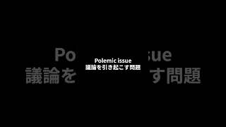 【英検１級 単語】S0030contentiouspolemicdisputatious 英単語聞き流し [upl. by Assitruc]