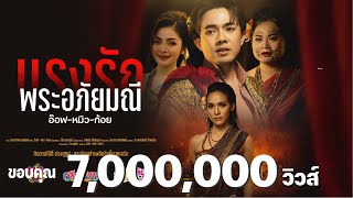 แรงรักพระอภัยมณี  อ๊อฟ หมิว ก้อย「สาวน้อยลำเพลินโชว์」「Official MV」 [upl. by Andaira]