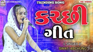 કચ્છી ગીતો  સ્વાતી અબચુંગ  Kutchi Trending Song  Swati Abchung  Rahul Dholi SDS STUDIO BHIMASAR [upl. by Hadnama285]