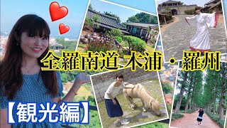 【観光編】全羅南道 木浦・ 羅州旅行٩ ω و（モッポ、ナジュ） [upl. by Lizzy]