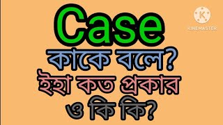 Case কাকে বলে ইহা কত প্রকার ও কি কি [upl. by Clair]