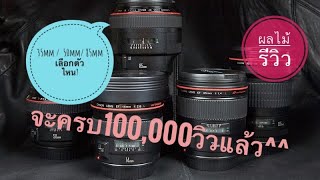 มือใหม่ซื้อเลนส์portraitเอาตัวไหนดี35mm50mm85mm [upl. by Llert]