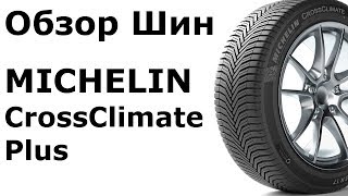 MICHELIN CrossClimate Plus  20555 R16 94V  Обзор Всесезонных Шин 👍 [upl. by Vevine]