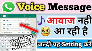 whatsapp par voice message ki awaaz nahin a rahi hai  whatsapp voice message sound problem [upl. by Agee]