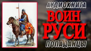 Аудиокнига ПОПАДАНЦЫ В ПРОШЛОЕ ВОИН РУСИ [upl. by Amaral]