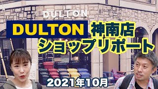 【DULTON】直営店【神南店】を【雑貨屋スタッフ】がリポートしてみた！ [upl. by Lewse]