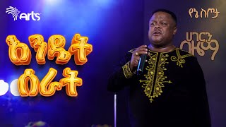 Gizachew Teshome  Endet Serat  ግዛቸዉ ተሾመ  እንዴት ሰራት  Ethiopian Music  ሀገርን በዜማ ArtsTvWorld [upl. by Nishom]