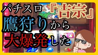 【40代ズボラ主婦】パチスロ『吉宗』４号機（設定６）鷹狩りきてボーナス確定👍から大爆発したよ⁉️ [upl. by Bram]