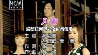 高向鵬vs林良歡唐儷月圓官方KTV版 [upl. by Nasia]