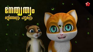 Kathu amp Appu Stories 🐿️ Songs amp Baby Rhymes from Manjadi 🐘 Malayalam Cartoon for Children [upl. by Stover862]