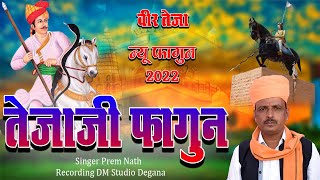 Tejaji Fagun 2022  New Tejaji Song 2022  तेजाजी फागुन  प्रेम नाथ डेगाना  DM Degana [upl. by Marcos314]