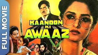 Kanoon Ki Awaaz  Hindi Classic Movie  Shatrughan Sinha Jaya Prada Asrani [upl. by Oys]