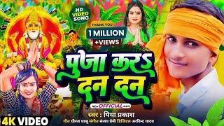 Video  पूजा करऽ दन दन  Piya Parkash  New Vishwakarma Puja Song  Vishwakarma Puja Ke Gana 2024 [upl. by Radie634]