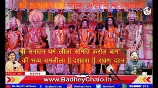 Ramleela Ajmal Khan Park Karol Bagh Delhi  Dussehra  Rawan Dahan  05Oct22  Badhey Chalo News [upl. by Asim951]