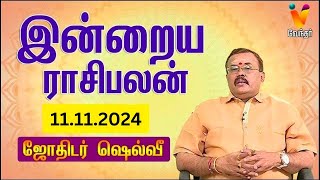 இன்றைய ராசிபலன்  11112024  Daily Rasipalan  யதார்த்த ஜோதிடர் ஷெல்வீ  Jothidar Shelvi [upl. by Stricklan719]