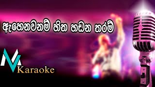 Ahenawanam Hitha Hadana Tharam Karaoke With Lyrics [upl. by Nievelt403]