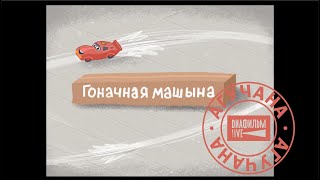 Diafilm live  Гоначная машына [upl. by Roddie732]