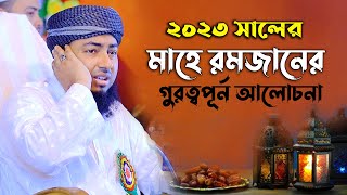 2023 সালের রমজানের আলোচনা।মুফতি জহিরুল ইসলাম ফরিদী সাহেব নতুন ওয়াজ [upl. by Anires]