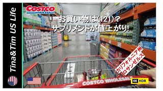 【アメリカ生活】 お買い物は121 サプリメントが値上がり 在米21年  リタイヤー夫婦 [upl. by Brazee]