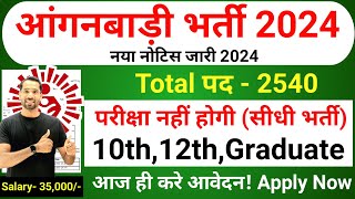 Anganwadi New Vacancy 2024  Anganwadi Recruitment 2024  Anganwadi Bharti 2024  Supervisor 2024 [upl. by Sulihpoeht]