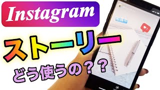 【インスタ】ストーリーの使い方 写真をお洒落に投稿する方法 足跡の確認の仕方など 初心者の基本編 [upl. by Abraham]