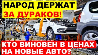 ⛔️ЛЮДЕЙ ДЕРЖАТ ЗА ДУРАКОВ КТО ВИНОВАТ В КОСМИЧЕСКИХ ЦЕНАХ НА АВТО АвтоВАЗ утильбор [upl. by Jared]