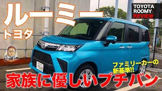 トヨタ ルーミー 【車両レビュー】ファミリーカーの基準車 2020年マイチェンモデルをチェック TOYOTA ROOMY ECarLife with 五味やすたか [upl. by Peale]