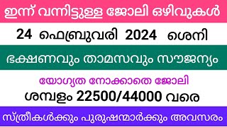 Job vacancy Malayalam 2024  ഇന്നത്തെ Job Vacancy  Job vacancy 2024 Kerala job vacancy [upl. by Huberto]