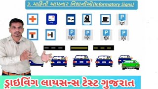 Driving Licence Test Gujarat  Informatory Signs  Lerner License Test Gujarat [upl. by Kcirrez]