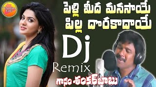 Pelli Meeda Manasaye Dj Song  New Dj Folk Songs  Telangana Dj Songs  New Private Dj Songs 2018 [upl. by Sanburn]