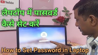 लैपटॉप में पासवर्ड कैसे सेट करें  How to Set Password in Laptop amp Computer  JogendraGyan [upl. by Smoot]