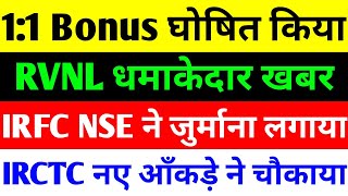 11 Bonus घोषित किया  rvnl share latest news  irfc share latest news  irctc share news [upl. by Anitsihc]