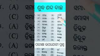 Odia grammar important question ossc osssc ssc odia exam motivation viralvideo job studyn [upl. by Materse]