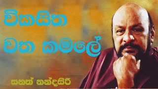 Wikasitha watha kamale විකසිත වත කමලේ [upl. by English38]