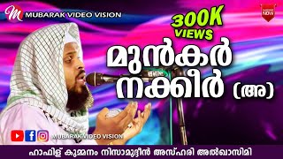 ഖബറിൽ ചോദ്യം ചെയ്യുന്നത്  Hafis Kummanam Nisamudheen Azhari  Islamic Speech [upl. by Ttelracs850]