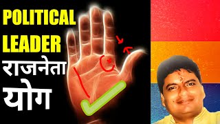 हस्त रेखा राजनीति की ऐसी होती है POLITICAL LINE In Palmistry  Astro Neeraj [upl. by Acirem]