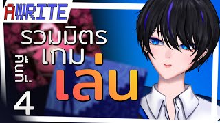 「AWRITE」รวมมิตรการเกมส์：คืนที่ 4 [upl. by Aihsi]