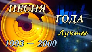 Песня года Лучшее 19932000 HD 720 [upl. by Hoskinson]