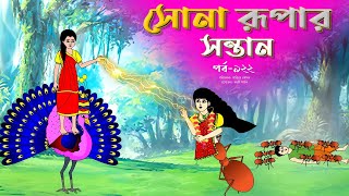 সোনার রুপার সন্তান সিনেমা পর্ব ৯২২  Thakurmar Jhuli  Rupkothar Golpo  Bangla Cartoon  Tuntuni [upl. by Jacoba]