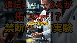 遺伝子組み換えが拓く未来？禁断の生物実験3選都市伝説生物実験遺伝子編集禁断の実験AIバイオテクノロジー [upl. by Zeb]