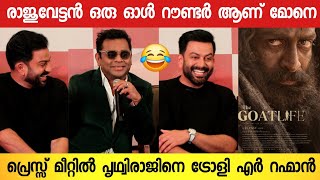 Ar Rahnan About Aadujeevitham Prithviraj Acting  Prithviraj  Ar Rahman  Aadujeevitham Press meet [upl. by Yreme701]