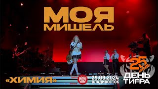 Моя Мишель  Химия Live • Владивосток • 29092024 [upl. by Icnarf]