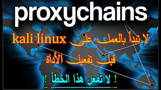 dont start using kali befor active proxychains أقوى أداة للخصوصية في الكالي لينكس [upl. by Ahsiyk]