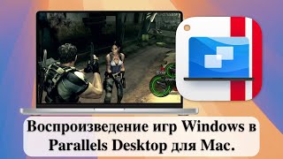 Воспроизведение игр Windows в Parallels Desktop для Mac [upl. by Enelhtac]