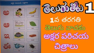 అక్షర పరిచయ చిత్రాలు  1st class telugu  Akshara parichaya chitraalu  telugu thota 1 [upl. by Baudelaire]