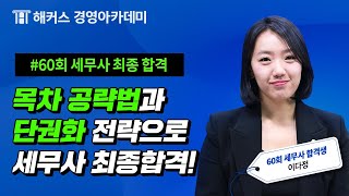 제60회 세무사 합격자 후기 세법학 목차공략법과 세무회계 단권화 전략으로 합격 [upl. by Janeva748]