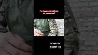 Raptor Tac Убакс МТП wwwraptortaccomua тактичнийодяг army зсу military военторг [upl. by Htebezile]